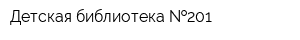 Детская библиотека  201