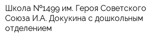 Школа  1499 им Героя Советского Союза ИА Докукина c дошкольным отделением