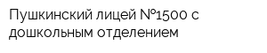 Пушкинский лицей  1500 с дошкольным отделением