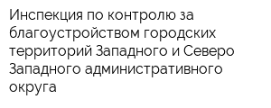 Инспекция по контролю за благоустройством городских территорий Западного и Северо-Западного административного округа
