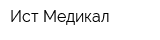 Ист Медикал