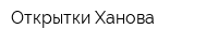 Открытки Ханова