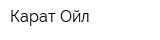 Карат-Ойл