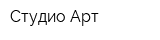 Студио Арт