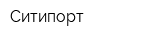 Ситипорт