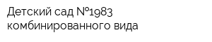 Детский сад  1983 комбинированного вида