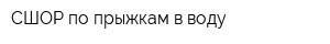 СШОР по прыжкам в воду