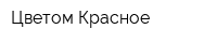 Цветом Красное