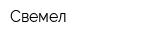 Свемел
