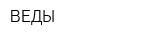 ВЕДЫ