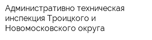 Административно-техническая инспекция Троицкого и Новомосковского округа