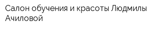 Салон обучения и красоты Людмилы Ачиловой