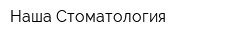 Наша Стоматология