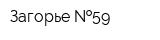 Загорье  59