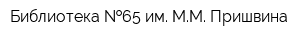 Библиотека  65 им ММ Пришвина