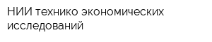 НИИ технико-экономических исследований