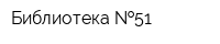 Библиотека  51