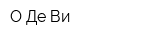 О-Де-Ви