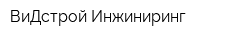 ВиДстрой Инжиниринг