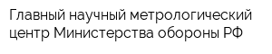 Главный научный метрологический центр Министерства обороны РФ