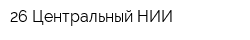 26 Центральный НИИ
