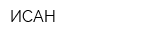 ИСАН