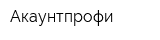 Акаунтпрофи