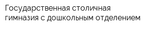 Государственная столичная гимназия с дошкольным отделением