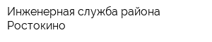 Инженерная служба района Ростокино