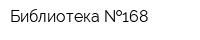 Библиотека  168