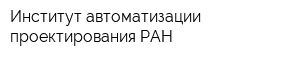 Институт автоматизации проектирования РАН