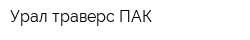 Урал-траверс-ПАК