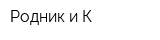 Родник и К