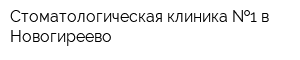 Стоматологическая клиника  1 в Новогиреево