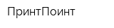 ПринтПоинт