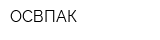 ОСВПАК