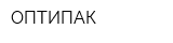 ОПТИПАК