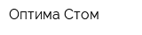 Оптима-Стом