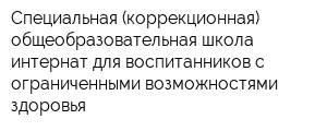 Специальная (коррекционная) общеобразовательная школа-интернат для воспитанников с ограниченными возможностями здоровья