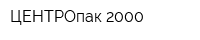 ЦЕНТРОпак-2000