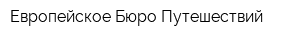 Европейское Бюро Путешествий