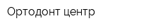Ортодонт-центр
