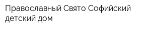Православный Свято-Софийский детский дом