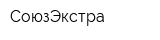 СоюзЭкстра