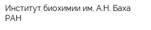 Институт биохимии им АН Баха РАН