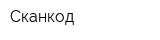 Сканкод