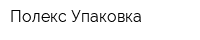 Полекс Упаковка