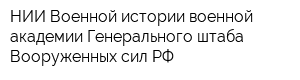 НИИ Военной истории военной академии Генерального штаба Вооруженных сил РФ