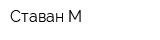Ставан-М
