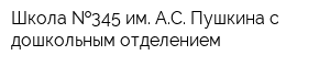 Школа  345 им АС Пушкина с дошкольным отделением